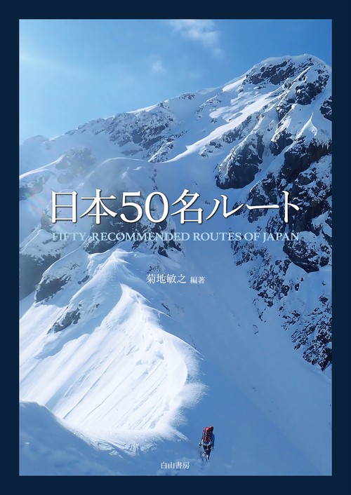 日本50名ルート