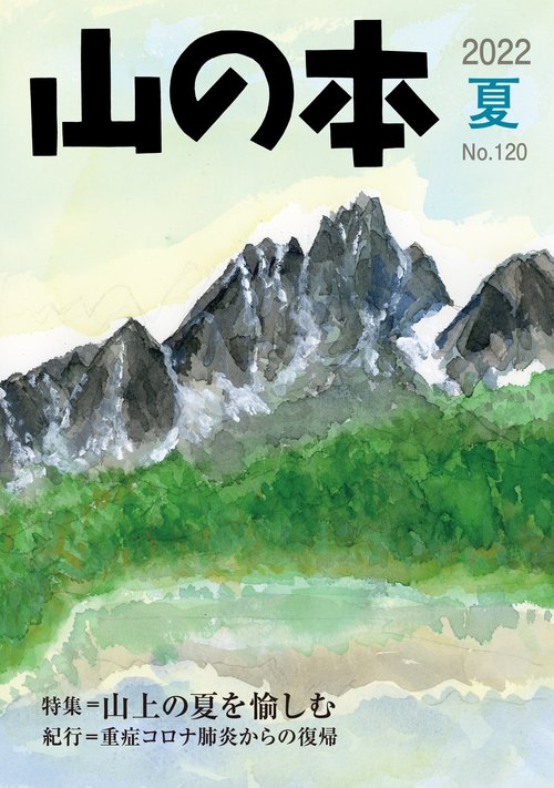 山の本 120号