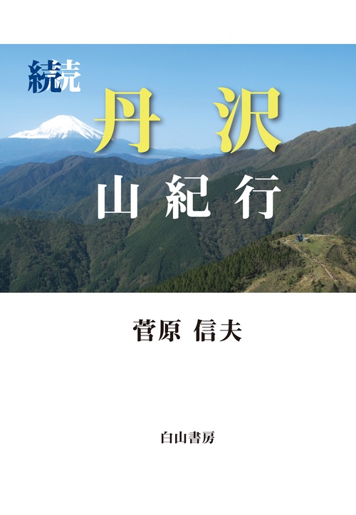 続続 丹沢山紀行