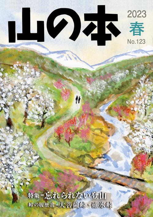 山の本 123号