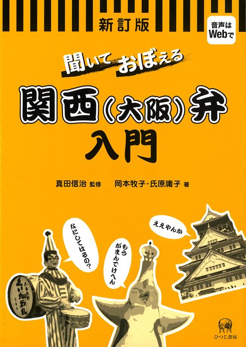 聞いておぼえる関西（大阪）弁入門 新訂版