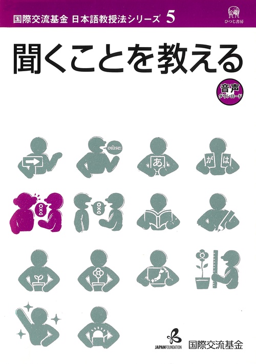 聞くことを教える