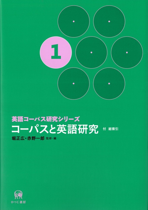 英語コーパス研究シリーズ 1