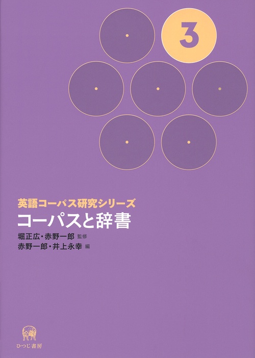 英語コーパス研究シリーズ 3