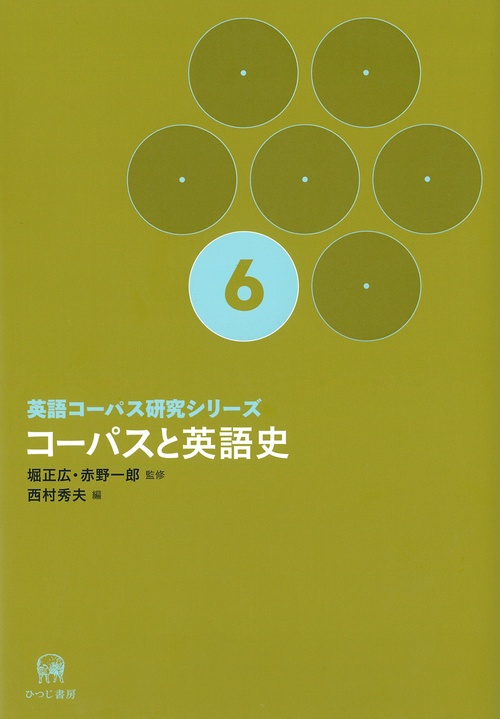 英語コーパス研究シリーズ 6