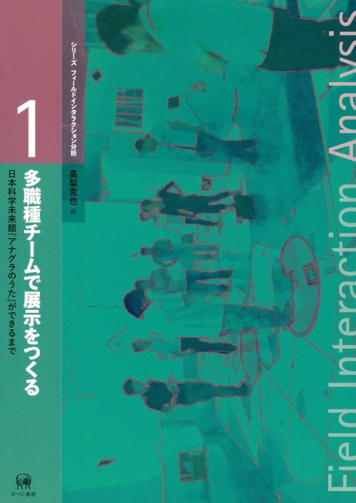 多職種チームで展示をつくる 日本科学未来館『アナグラのうた』ができるまで
