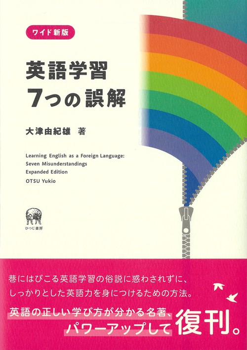 ワイド新版　英語学習7つの誤解