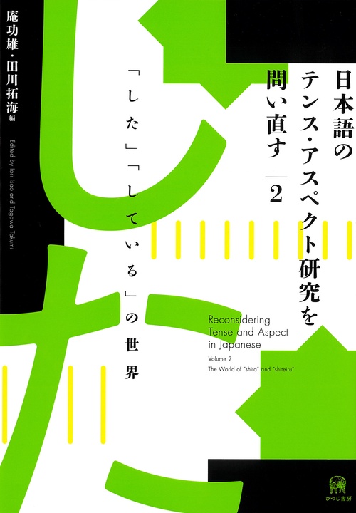 日本語のテンス・アスペクト研究を問い直す　第2巻