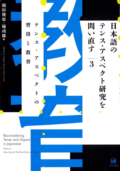 日本語のテンス・アスペクト研究を問い直す　第3巻