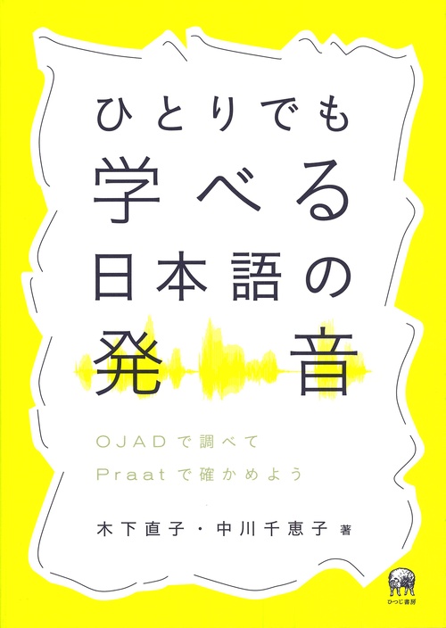 ひとりでも学べる日本語の発音 OJADで調べてPraatで確かめよう