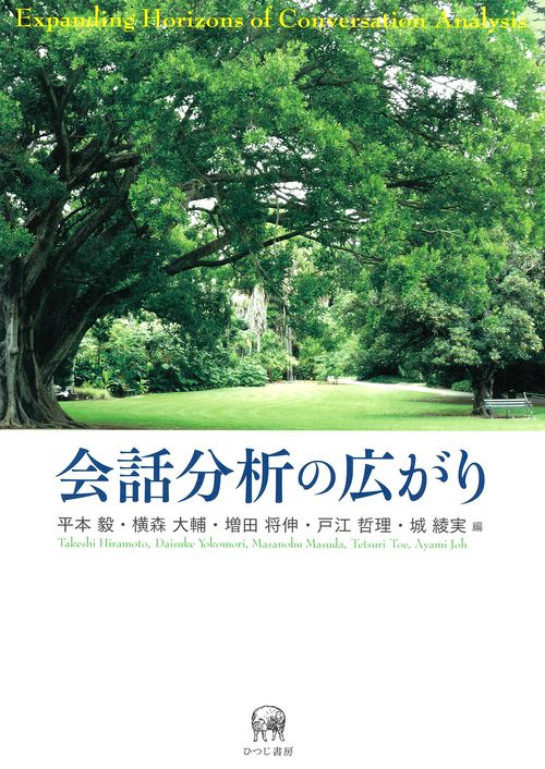 会話分析の広がり