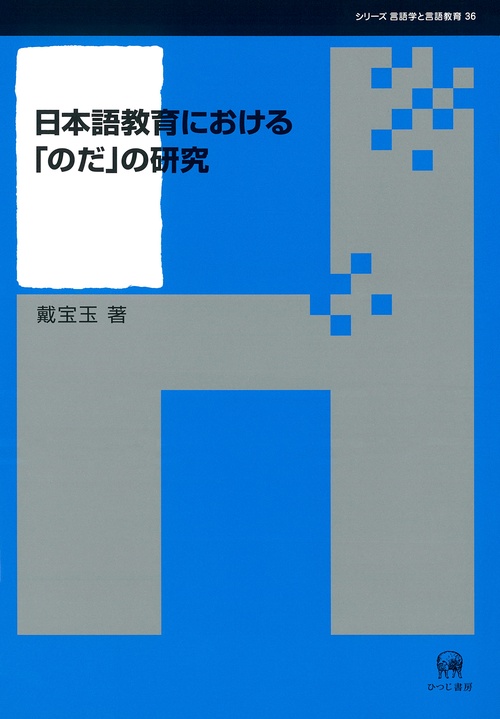 日本語教育における「のだ」の研究
