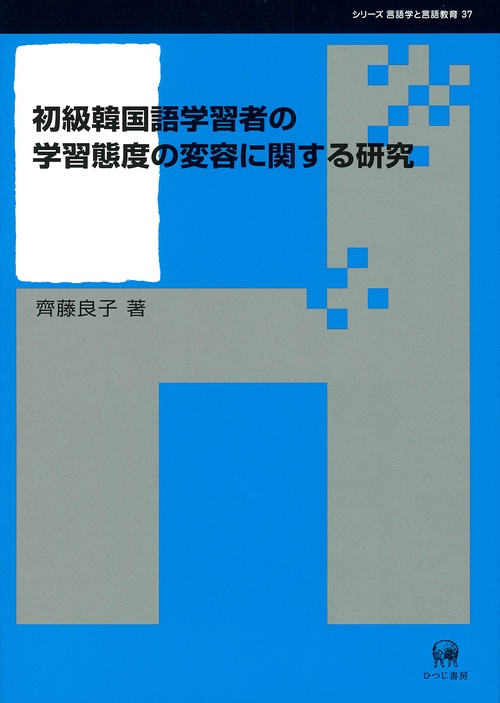 初級韓国語学習者の学習態度の変容に関する研究