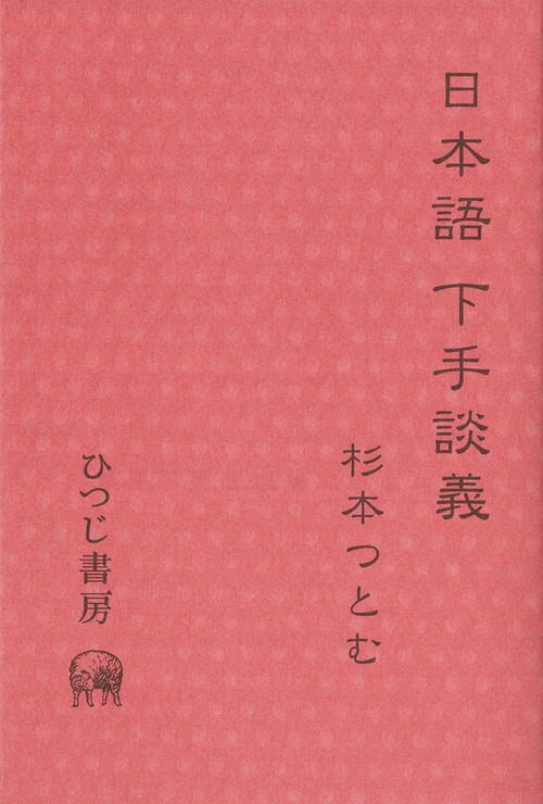 日本語下手談義