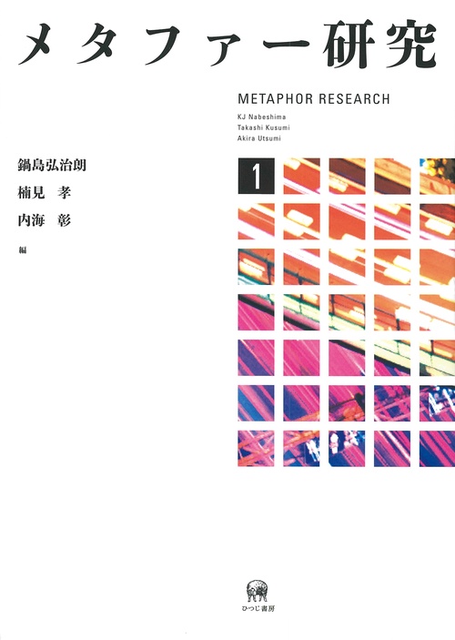 メタファー研究 1