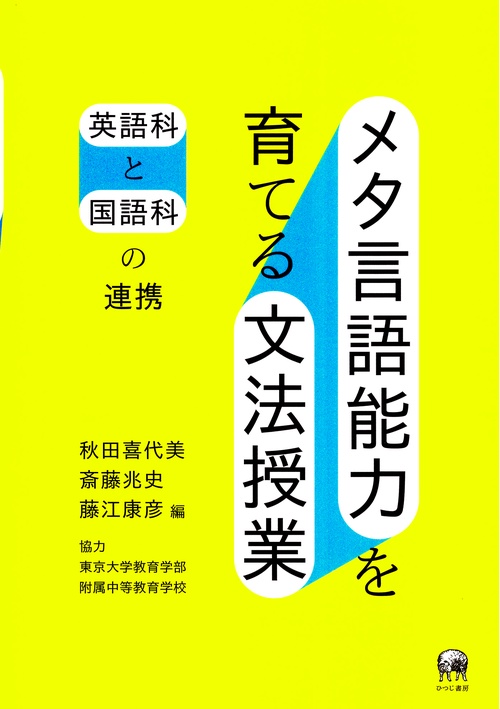 メタ言語能力を育てる文法授業 英語科と国語科の連携
