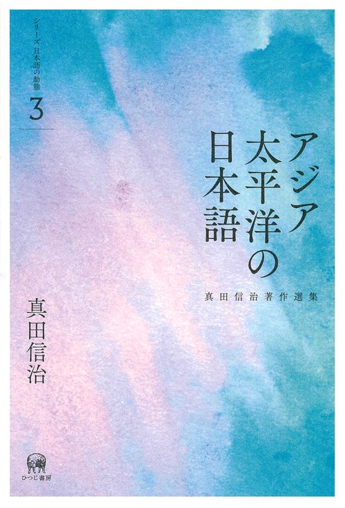 真田信治著作選集 シリーズ日本語の動態 3
