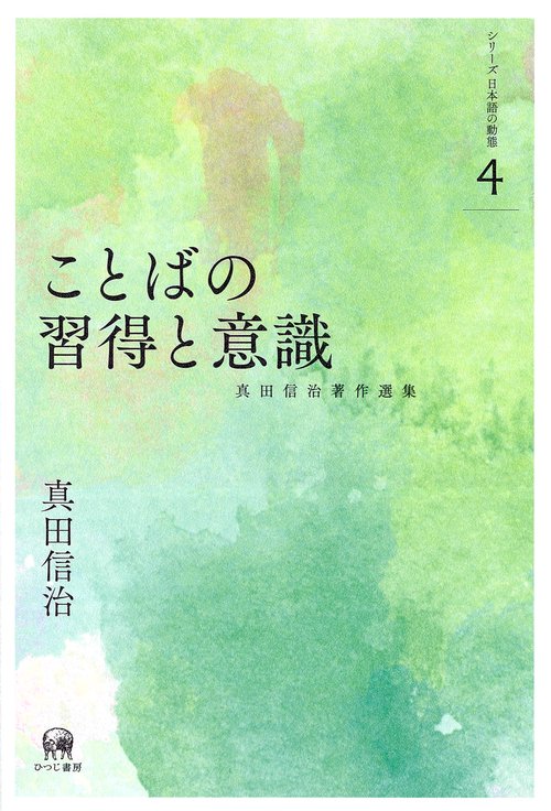 真田信治著作選集 シリーズ日本語の動態 4