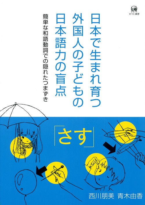 日本で生まれ育つ外国人の子どもの日本語力の盲点 簡単な和語動詞での隠れたつまずき