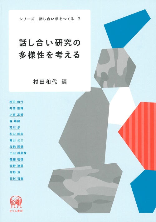 話し合い研究の多様性を考える