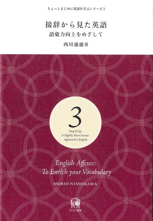接辞から見た英語