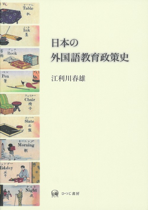 日本の外国語教育政策史