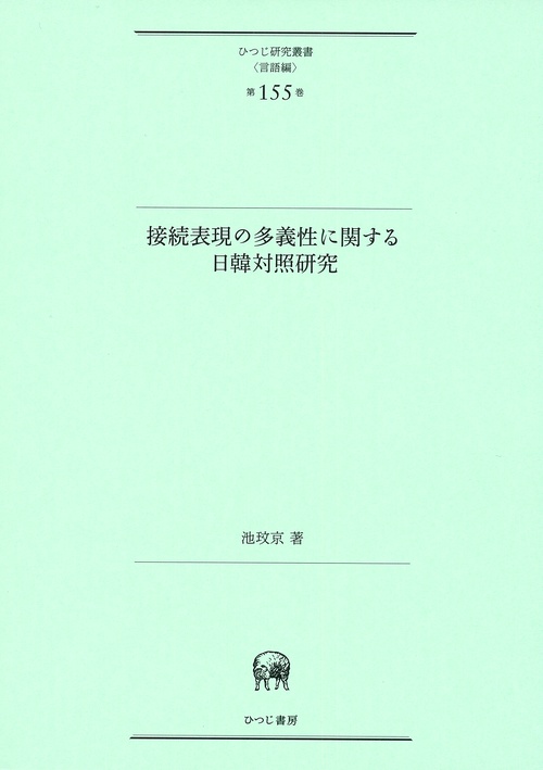 接続表現の多義性に関する日韓対照研究