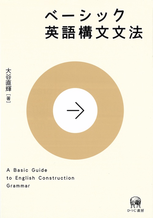 ベーシック英語構文文法