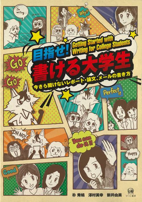 目指せ！　書ける大学生