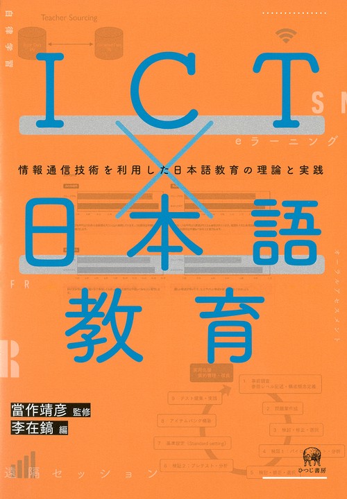 ICT×日本語教育 情報通信技術を利用した日本語教育の理論と実践