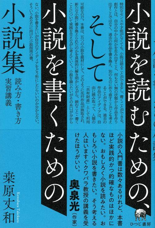 小説を読むための、そして小説を書くための小説集 読み方・書き方実習講義