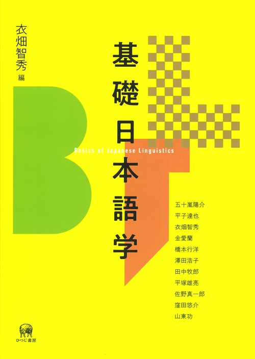 基礎日本語学