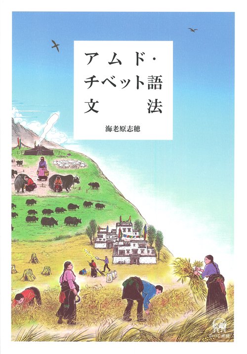 アムド・チベット語文法