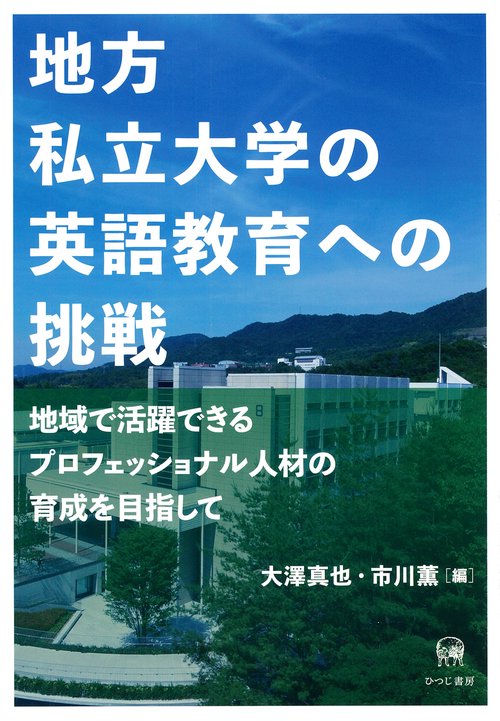 地方私立大学の英語教育への挑戦 地域で活躍できるプロフェッショナル人材の育成を目指して