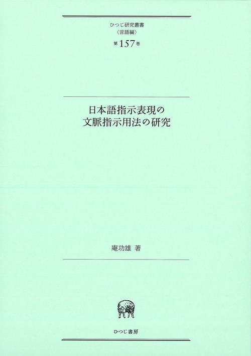 日本語指示表現の文脈指示用法の研究