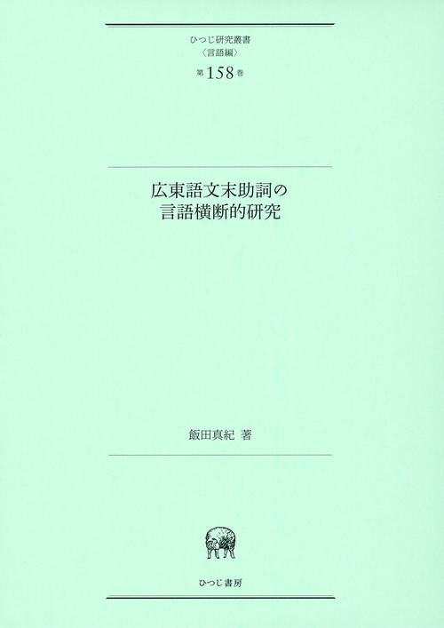 広東語文末助詞の言語横断的研究