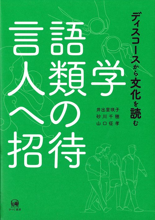 言語人類学への招待 ディスコースから文化を読む