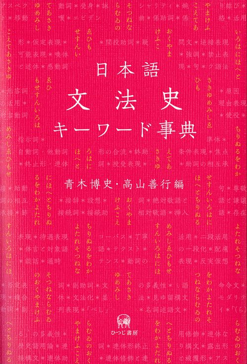 日本語文法史キーワード事典
