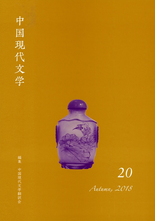 中国現代文学 20(2018Autumn)