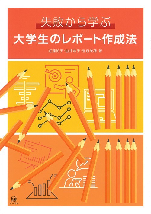 失敗から学ぶ大学生のレポート作成法