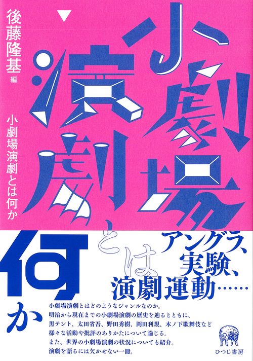 小劇場演劇とは何か
