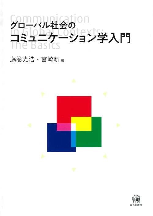グローバル社会のコミュニケーション学入門
