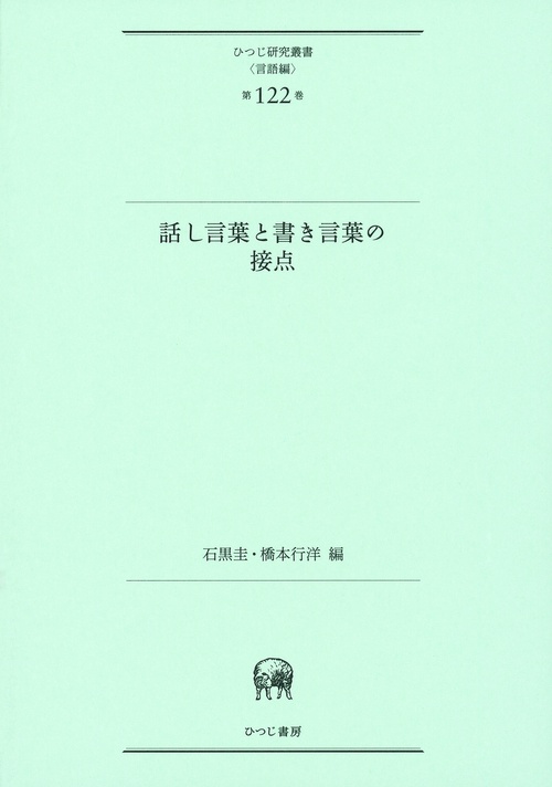 話し言葉と書き言葉の接点 新装版
