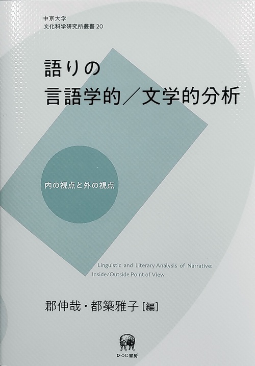 語りの言語学的/文学的分析 内の視点と外の視点