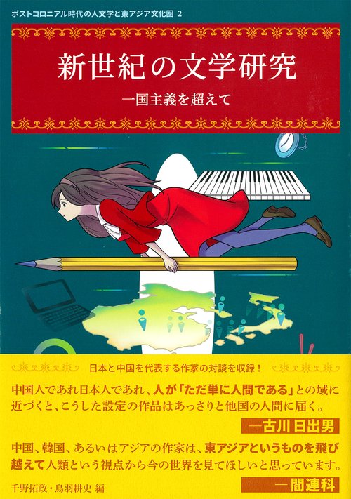 新世紀の文学研究