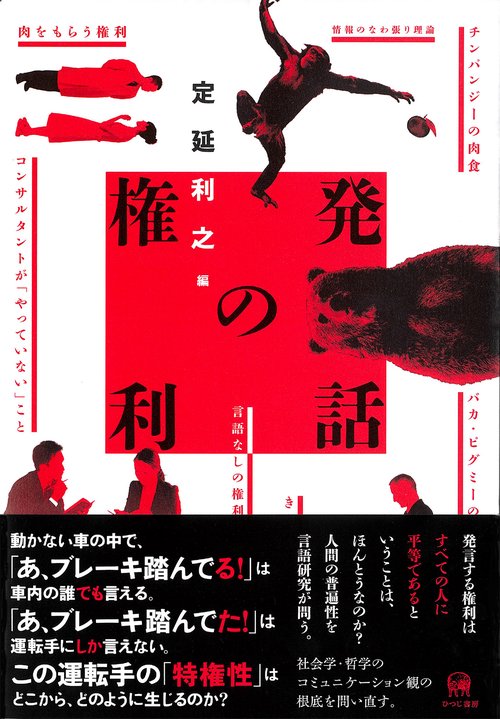 発話の権利
