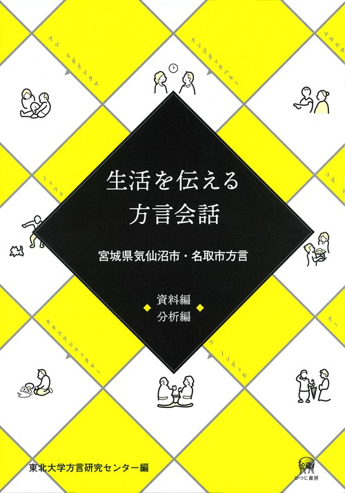 生活を伝える方言会話 宮城県気仙沼市・名取市方言 2巻セット