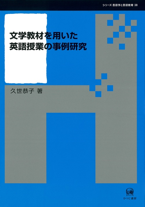 文学教材を用いた英語授業の事例研究