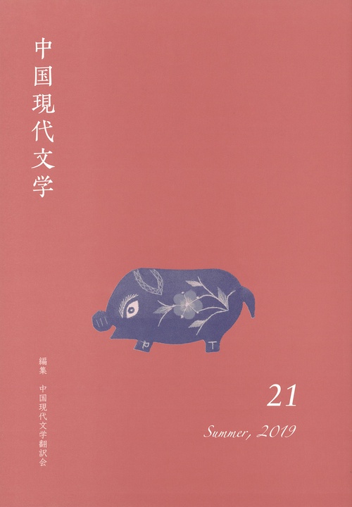 中国現代文学 21(2019Summer)