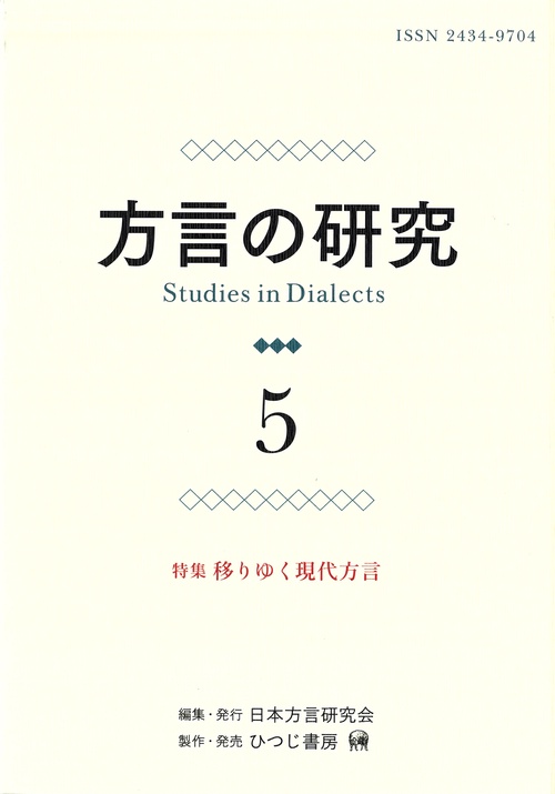 方言の研究　5